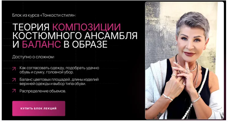 Скачать курс «Тонкости стиля. Теория композиции костюмного ансамбля и баланс в образе (Анна Чигиринских)» — слив курса