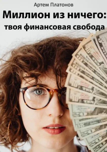 Обложка курса «Миллион из ничего: твоя финансовая свобода (Артем Платонов)»