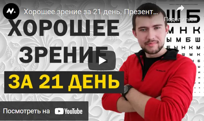 Скачать курс «Верни себе 100% зрение за 21 день. Тариф базовый (Михаил Гребенников)» — слив курса