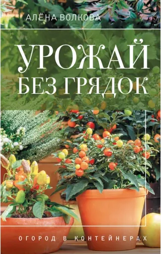 Скачать курс «Урожай без грядок. Огород в контейнерах (Алёна Волкова)» — слив курса