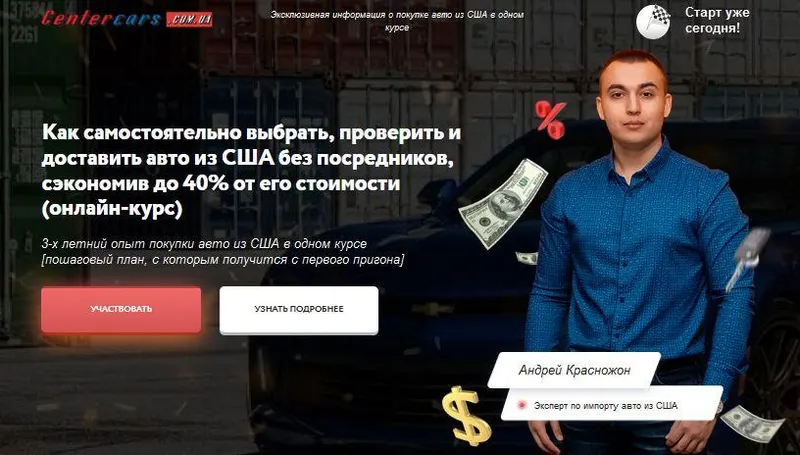 Скачать курс «Как самостоятельно купить авто из США и сэкономить до 40% от его стоимости (Андрей Красножон)» — слив курса