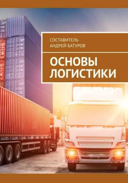 Скачать курс «Основы логистики (Андрей Батуров)» — слив курса