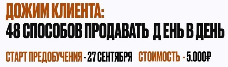 Скачать курс «Дожим клиента: 48 способов продавать день в день. Тариф Предобучение (Владимир Якуба)» — слив курса