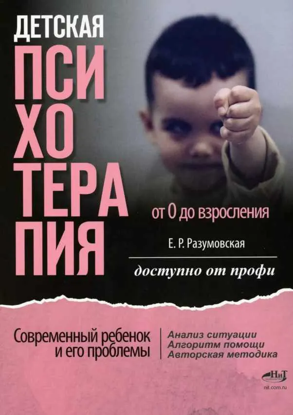 Скачать курс «Детская психотерапия от 0 до взросления. Современный ребенок и его проблемы. Анализ ситуации. Алгоритм помощи (Елена Разумовская)» — слив курса