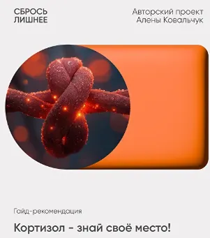 Скачать курс «Сбрось лишнее. Кортизол - знай своё место (Алёна Ковальчук)» — слив курса