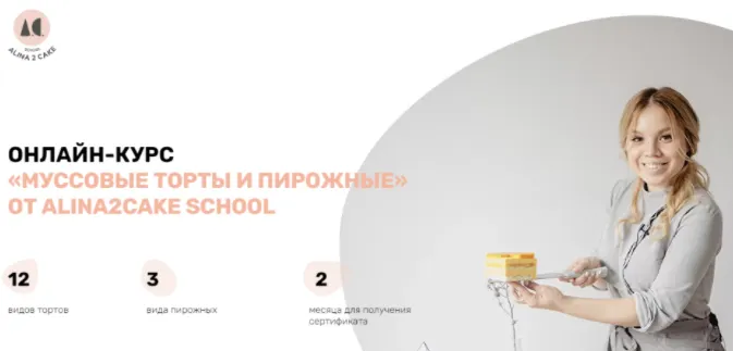Скачать курс «[Alina2cakeschool] Муссовые торты и пирожные. Тариф Стандарт. 2021 (Алина Ахмадиева)» — слив курса