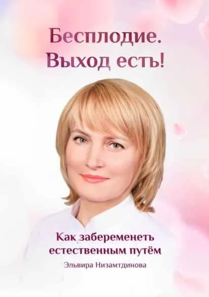 Скачать курс «Бесплодие. Выход есть. Как забеременеть естественным путём. (Эльвира Низамтдинова)» — слив курса