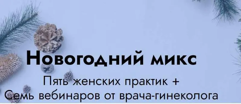 Скачать курс «Новогодний микс: 5 женских практик + 7 вебинаров от врача гинеколога (Елена Музыченко)» — слив курса