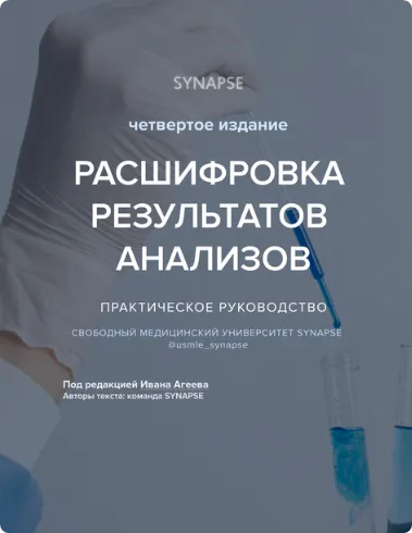 Скачать курс «[Synapse] Расшифровка результатов анализов. Четвертое издание» — слив курса