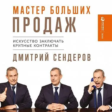 Скачать курс «Мастер больших продаж: Искусство заключать крупные контракты. Аудиокнига (Дмитрий Сендеров)» — слив курса