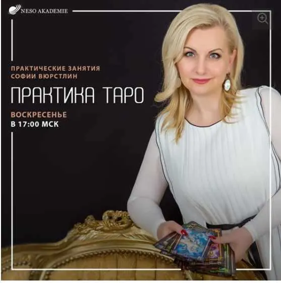 Скачать курс «[Neso Akademie] Практика Таро. Практика Таро № 2. 24.11.2019 (София Вюрстлин)» — слив курса