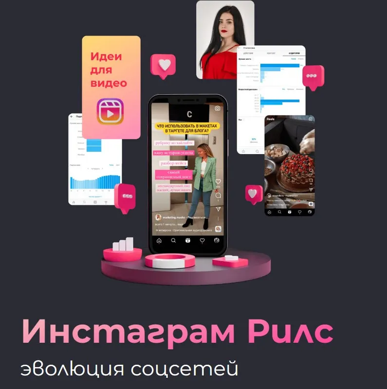 Скачать курс «[SMM Академия] Инстаграм Рилс. Эволюция соцсетей. Тариф Старт (Анна Демидова)» — слив курса