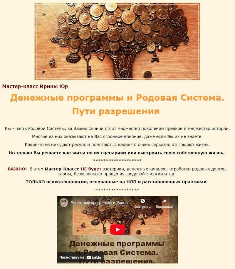 Скачать курс «Денежные  программы  и  Родовая  Система. Пути  разрешения (Ирина Юр)» — слив курса