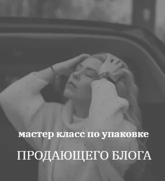 Скачать курс «[kochetkova.blog] Упаковка Продающего блога (Алёна Кочеткова)» — слив курса
