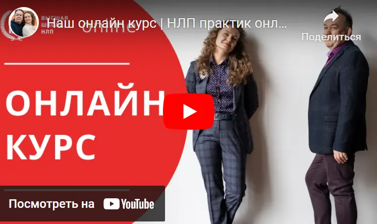 Скачать курс «Нлп-практик 2022. 14 поток. Тариф Стандарт (Юрий Чекчурин, Ольга Парханович)» — слив курса