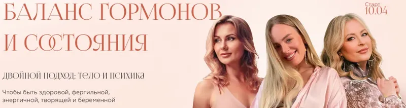 Скачать курс «[Welcomebackhome] Баланс гормонов и состояния. Тариф Хочу вместе (Наташа Будникова, Чара, Алина Кайзер)» — слив курса