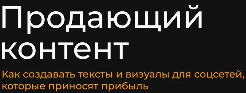Скачать курс «Продающий контент. Тариф Базовый (Александр Чижов)» — слив курса