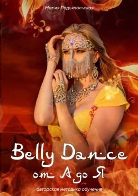 Скачать курс «Belly Dance от А до Я (Мария Подъяпольская)» — слив курса