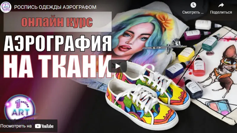 Скачать курс «[Арт Академия] Аэрография на ткани. Тариф «Основная часть» (Светлана Михайлова)» — слив курса