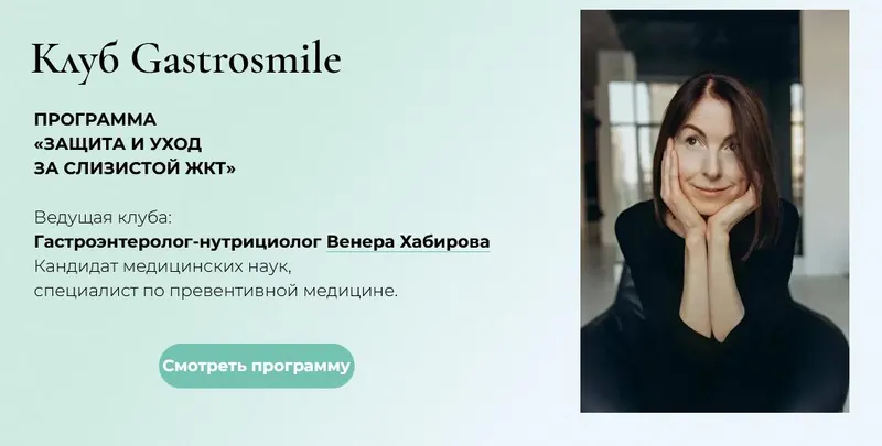Скачать курс «Защита и уход за слизистой ЖКТ. Свободный слушатель (Венера Хабирова)» — слив курса