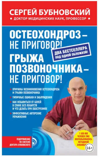 Скачать курс «Остеохондроз – не приговор! Грыжа позвоночника – не приговор!  (Сергей Бубновский)» — слив курса