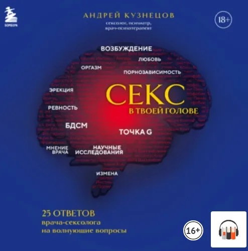 Скачать курс «Секс в твоей голове. 25 ответов врача-сексолога на волнующие вопросы. Аудиокнига (Андрей Кузнецов)» — слив курса