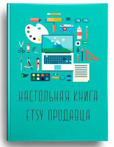 Скачать курс «Настольная книга Etsy продавца - как успешно продавать товары на Etsy (2-ая редакция)» — слив курса