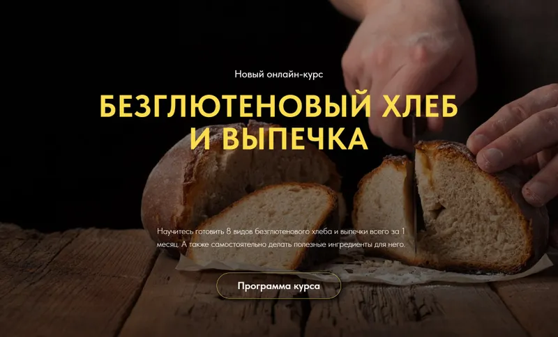 Скачать курс «[Egor Team] Безглютеновый хлеб и выпечка (Егор Козловский, Дмитрий Козловский)» — слив курса