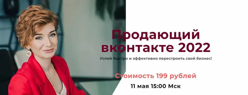 Скачать курс «Продающий вконтакте 2022 (Александра Гуреева)» — слив курса