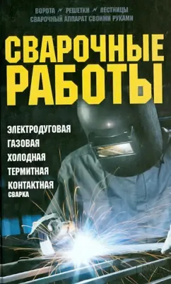 Скачать курс «Сварочные работы. Электродуговая. Газовая. Холодная. Термитная. Контактная сварка (Юрий Подольский)» — слив курса