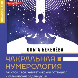 Скачать курс «Чакральная нумерология. Раскрой свой энергетический потенциал и кармические задачи души. Аудиокнига (Ольга Бекенёва)» — слив курса