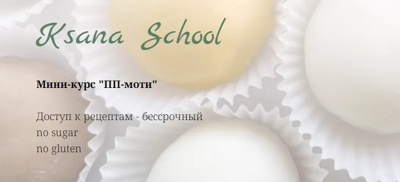 Скачать курс «[Ksana School] ПП-Моти (Оксана Печникова)» — слив курса