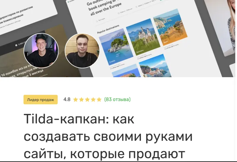 Скачать курс «[Edston] Tilda-капкан: как создавать своими руками сайты,которые продают (Павел Мяков, Кирилл Белых)» — слив курса