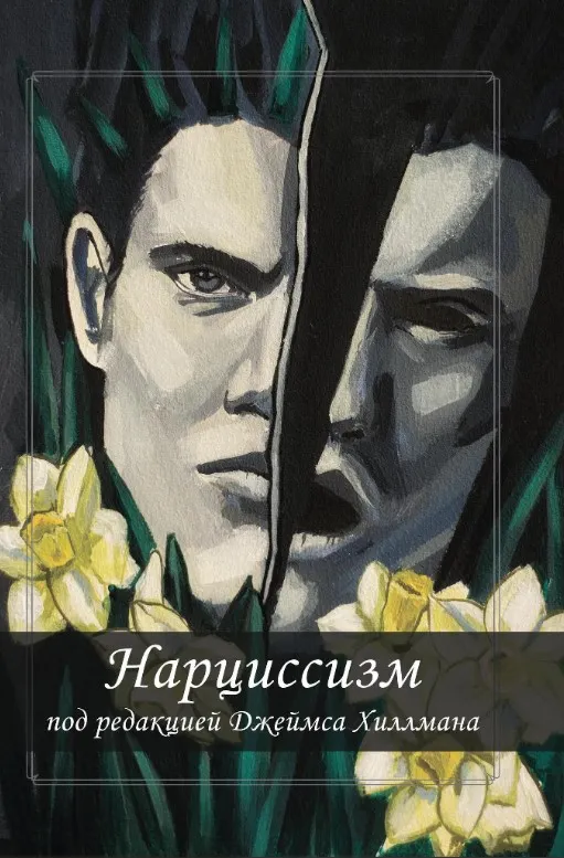 Скачать курс «[Касталия] Нарциссизм. Сборник (Джеймс Хиллман)» — слив курса