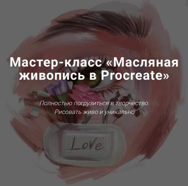 Скачать курс «[lovellyarts] Масляная живопись в Procreate (Наталья Горинова)» — слив курса