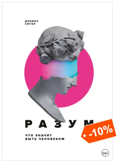 Скачать курс «Разум. Что значит быть человеком (Дэниэл Дж. Сигел)» — слив курса