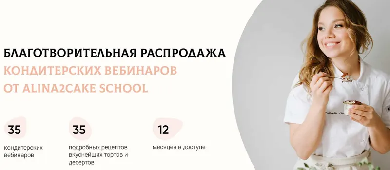 Скачать курс «[Alina2Cake School] Благотворительная распродажа кондитерских вебинаров 2022 (Алина Ахмадиева)» — слив курса