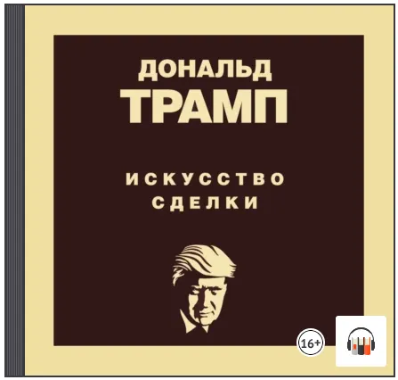 Скачать курс «Дональд Трамп. Искусство сделки. Аудиокнига (Тони Шварц, Дональд Трамп)» — слив курса
