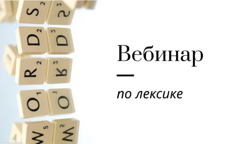 Скачать курс «[Записки репетитора] Вебинар по лексике (Ирина Кузнецова)» — слив курса
