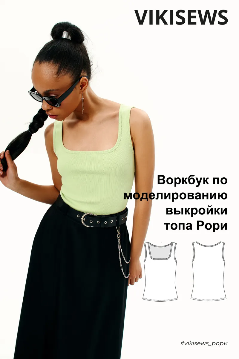 Скачать курс «[Vikisews] Воркбук по моделированию выкройки топа Рори (Вика Ракуса)» — слив курса
