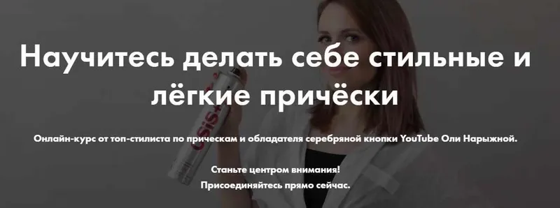Скачать курс «Курс «Прически для себя». Тариф Научиться (Ольга Нарыжная)» — слив курса