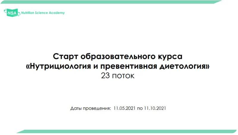 Скачать курс «[NSA] Нутрициология и превентивная диетология. 23 поток. 2021г. (Станислав Шереметьев)» — слив курса