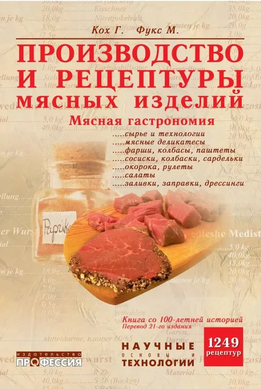 Скачать курс «Производство и рецептуры мясных изделий. Мясная гастрономия (Герман Кох, Мартин Фукс)» — слив курса