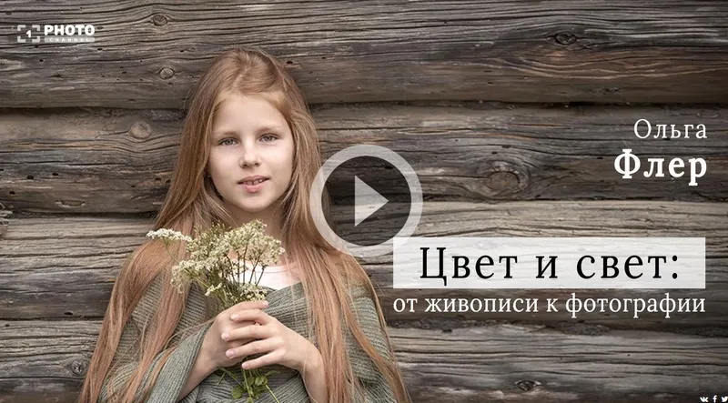Скачать курс «[Первый Фото Канал] Цвет и свет: от живописи к фотографии (Ольга Флер)» — слив курса
