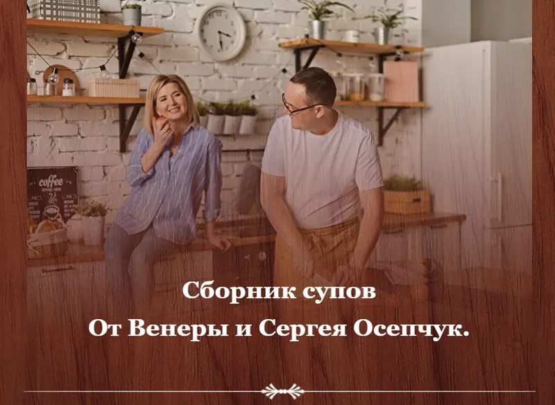 Скачать курс «Сборник супов (Венера Осепчук, Сергей Осепчук)» — слив курса