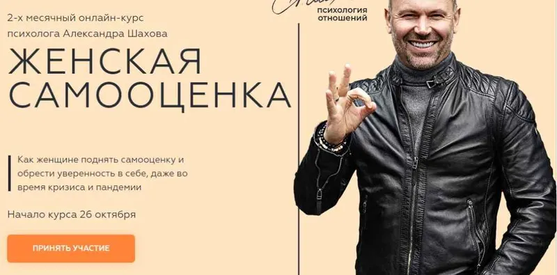 Скачать курс «Женская самооценка. Тариф «Самостоятельный», октябрь - 2020 (Александр Шахов)» — слив курса