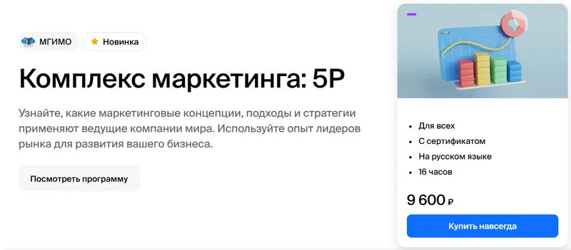 Скачать курс «[МГИМО] Комплекс маркетинга: 5Р (Елена Пономарёва)» — слив курса