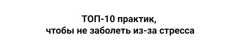 Скачать курс «ТОП-10 практик, чтобы не заболеть из-за стресса (Дмитрий Серёгин)» — слив курса