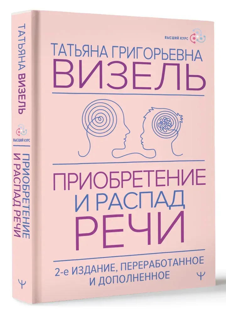 Скачать курс «Приобретение и распад речи (Татьяна Визель)» — слив курса