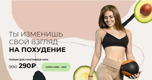 Скачать курс «Ты изменишь свой взгляд на похудение (Катя Kachenok)» — слив курса